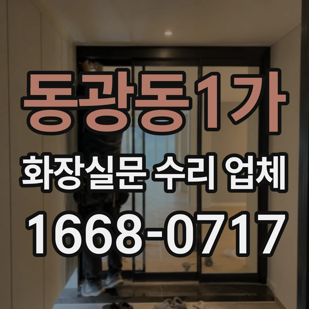 동광동1가 화장실문 수리 업체