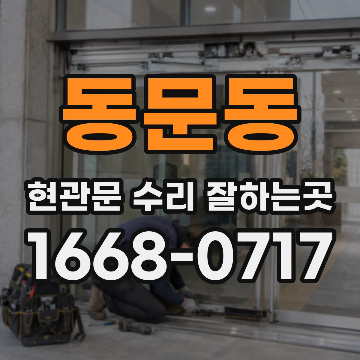 동문동 현관문 수리 잘하는곳