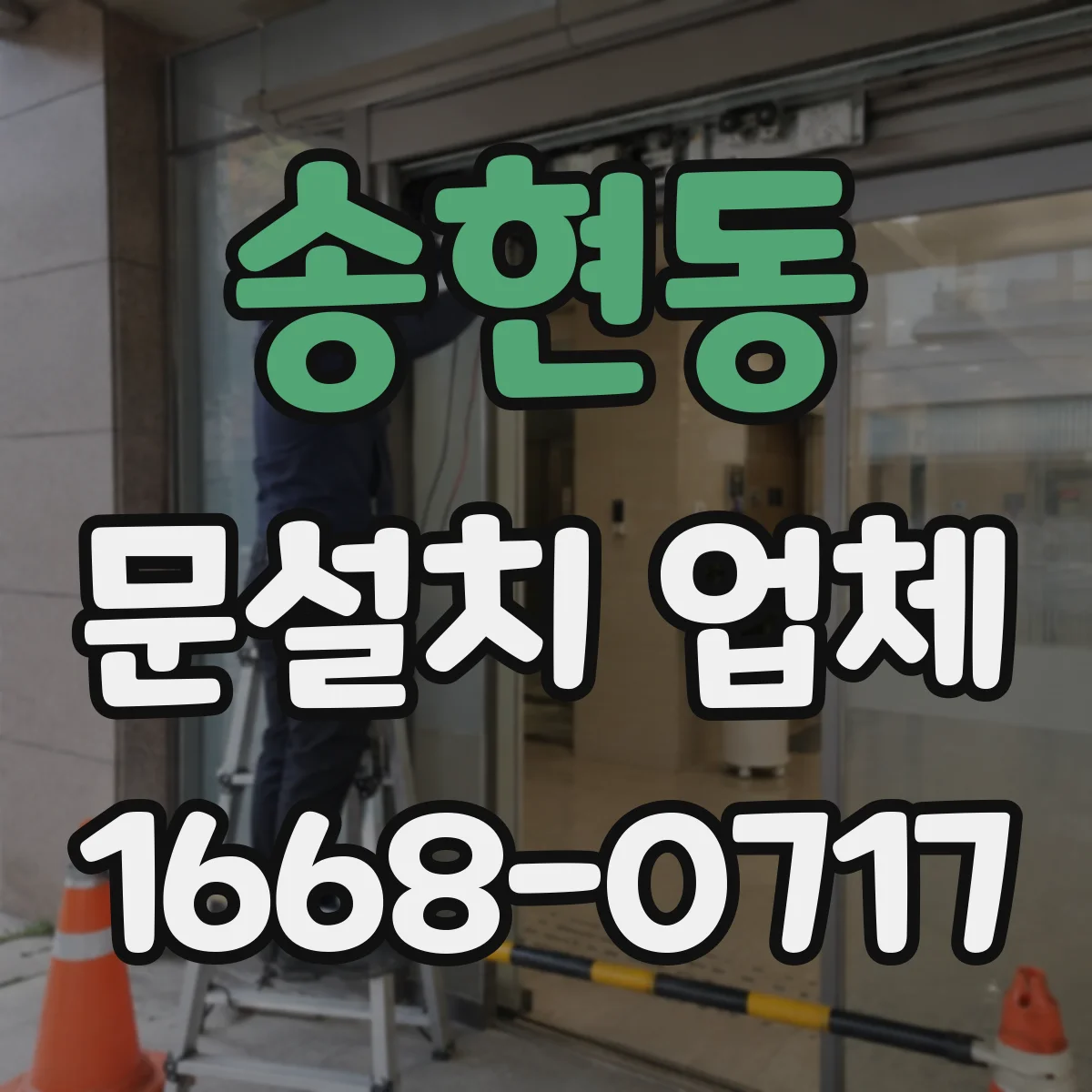 송현동 문설치 업체