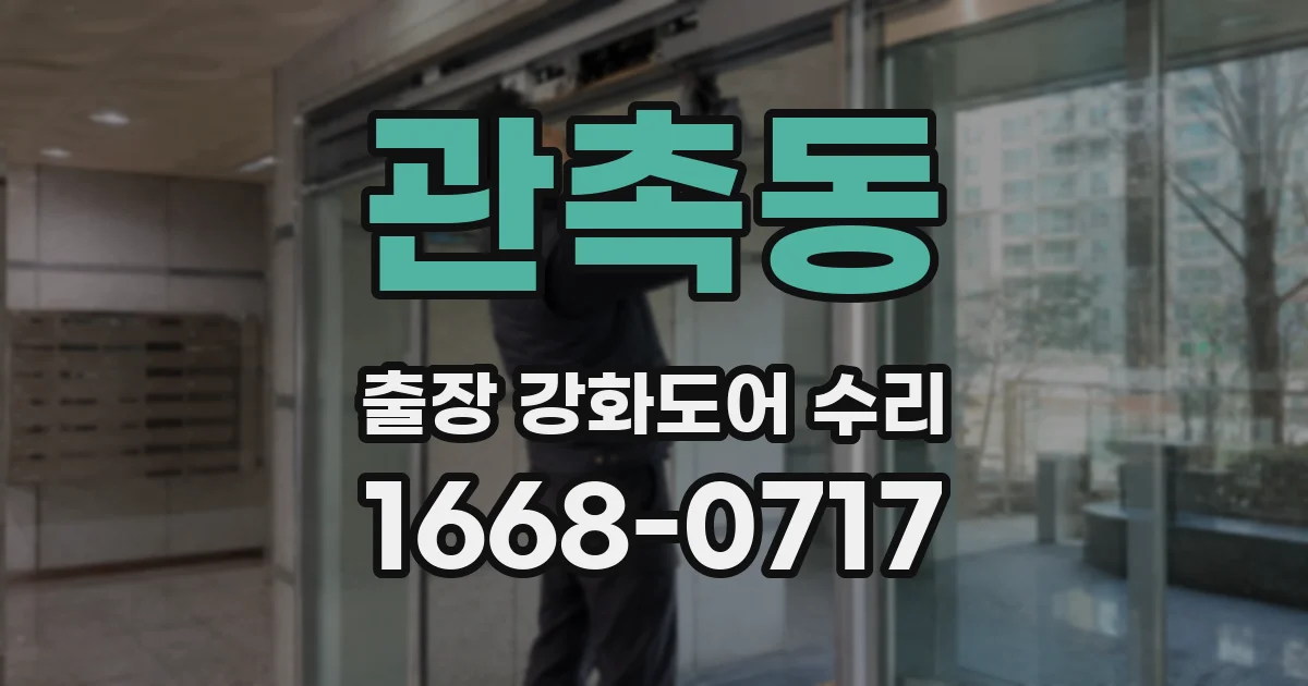 관촉동 출장 강화도어 수리