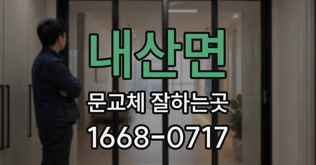 내산면 문교체 잘하는곳