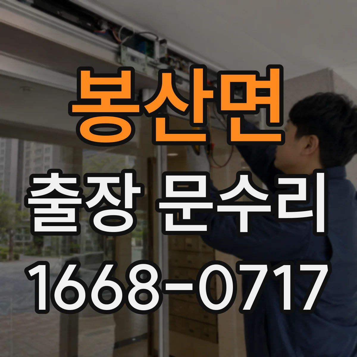 봉산면 출장 문수리