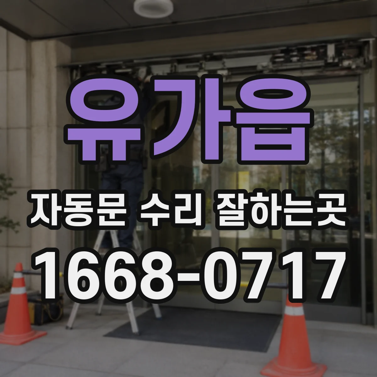 유가읍 자동문 수리 잘하는곳