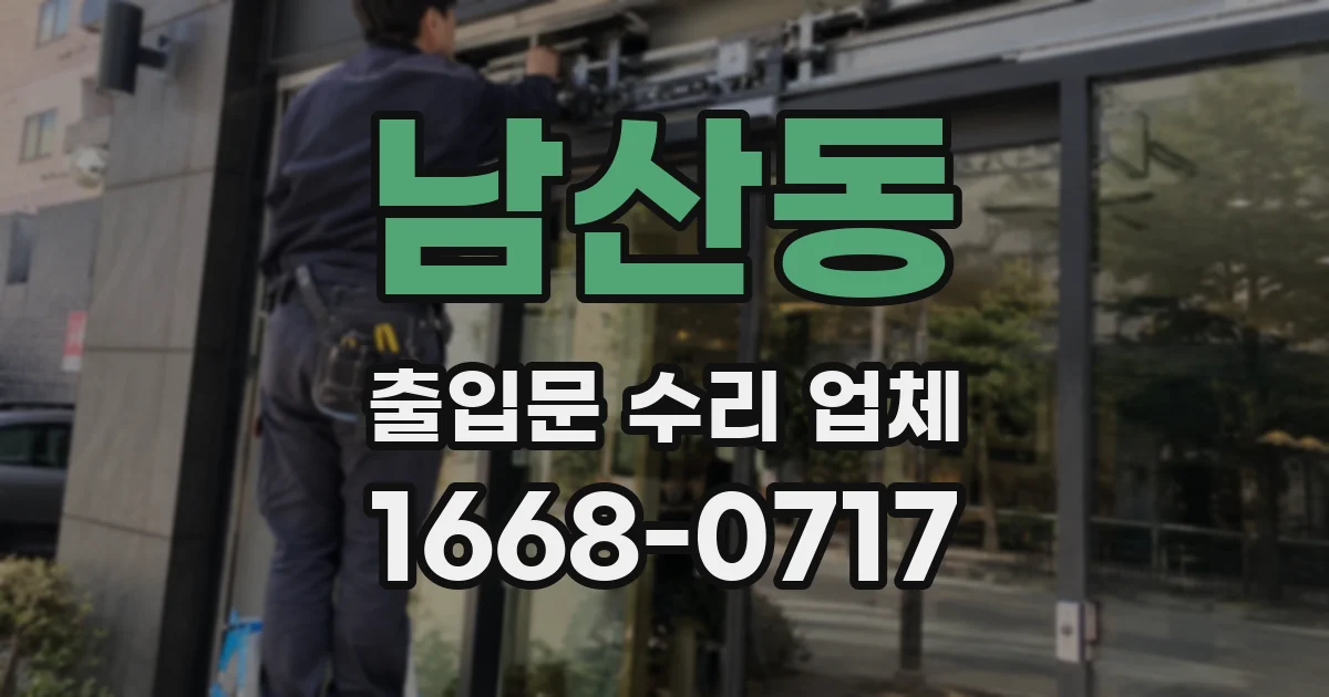 남산동 출입문 수리 업체