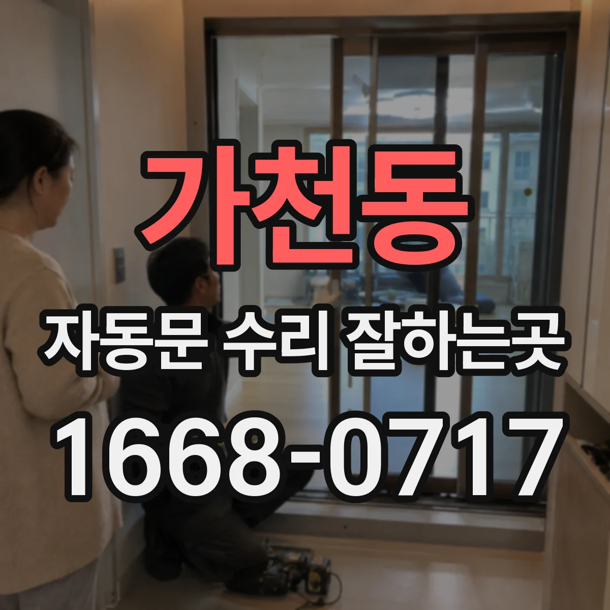 가천동 자동문 수리 잘하는곳