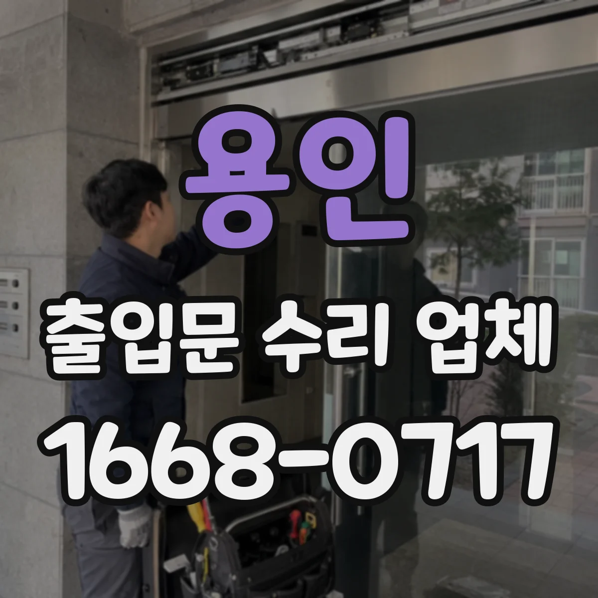 용인 출입문 수리 업체