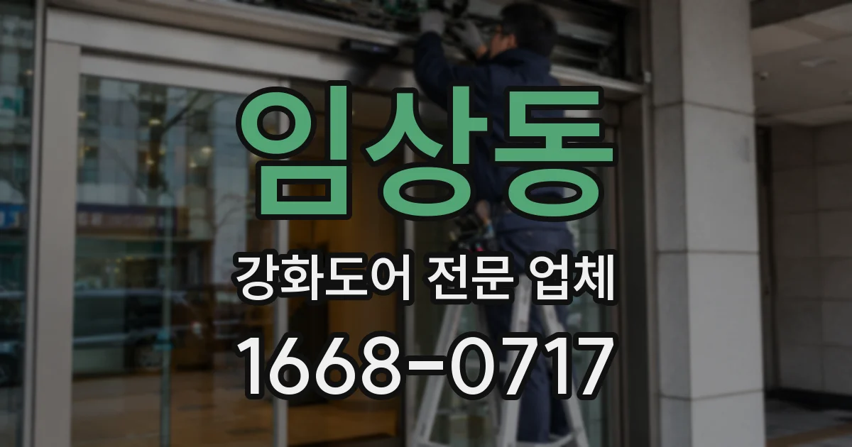 임상동 강화도어 전문 업체