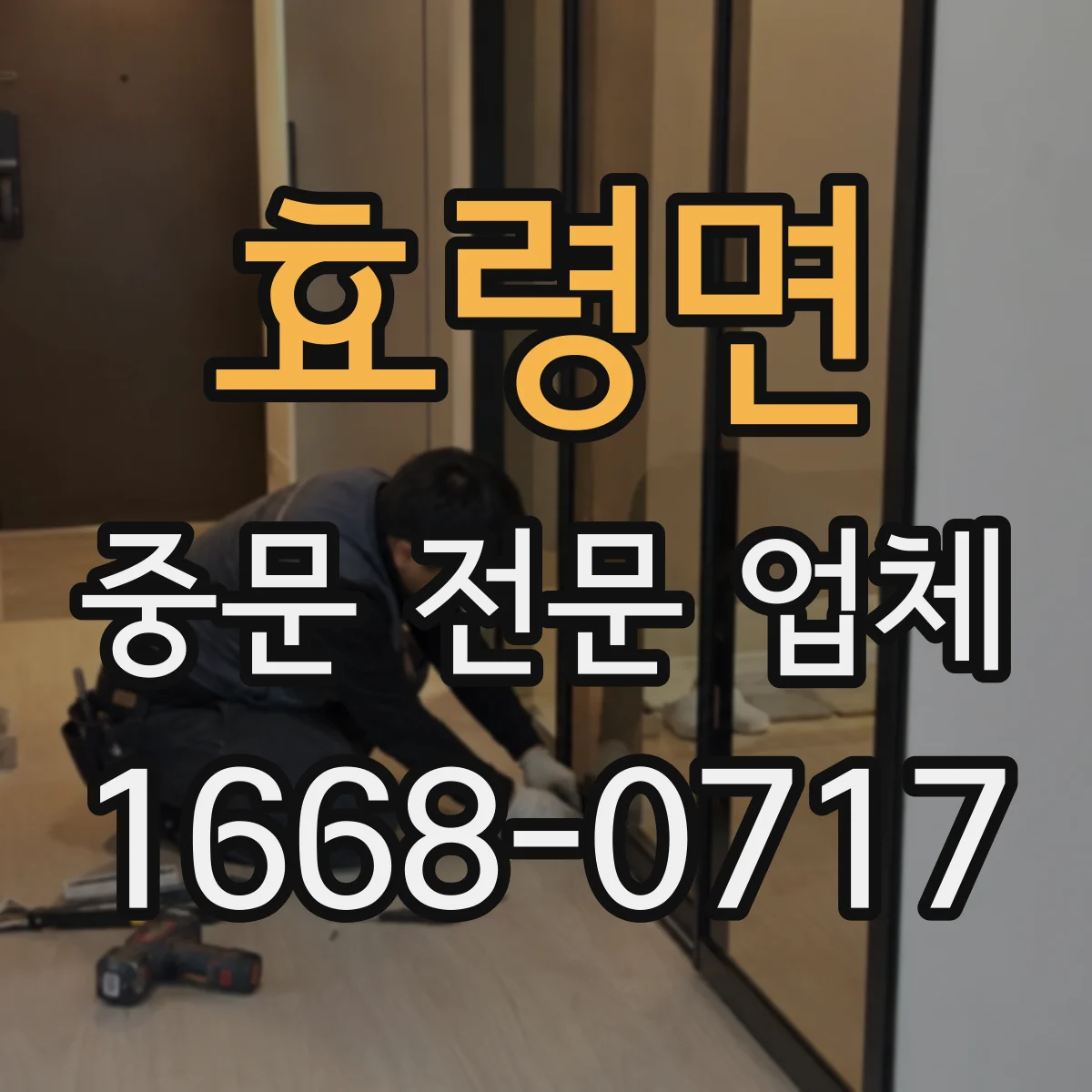 효령면 중문 전문 업체