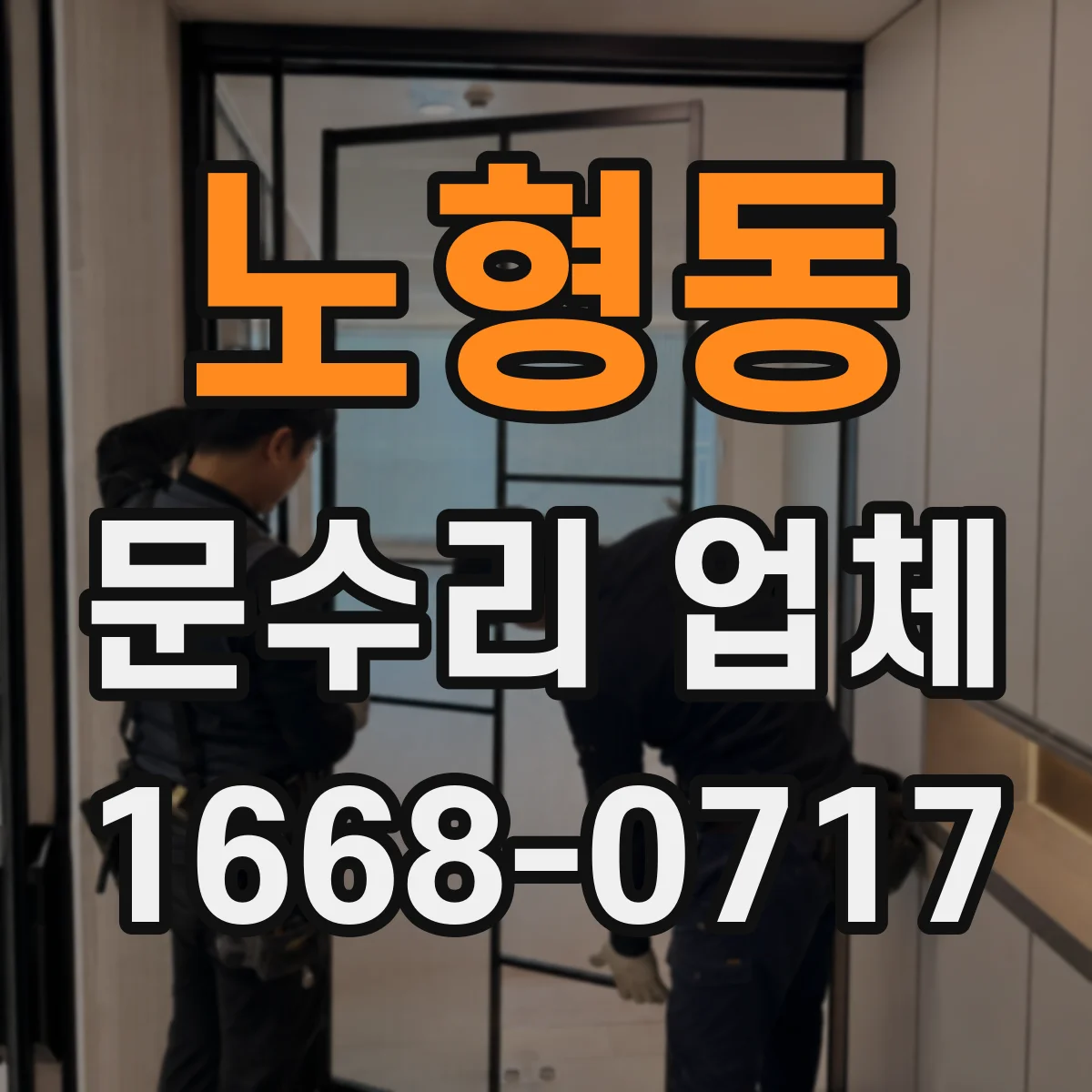 노형동 문수리 업체 경첩 흔들림과 문틀 틀어짐 소음 원인 점검