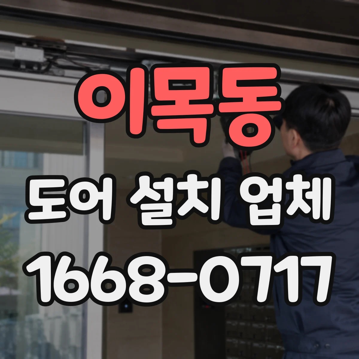이목동 도어 설치 업체