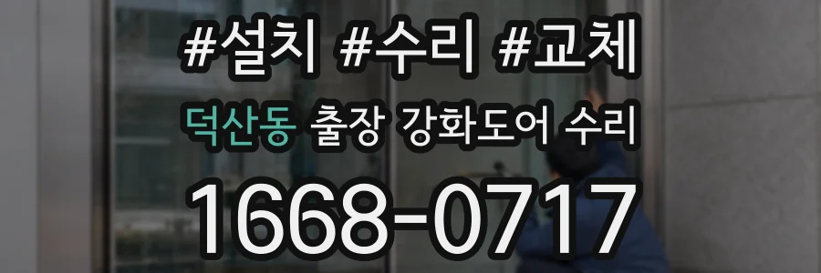 덕산동 출장 강화도어 수리