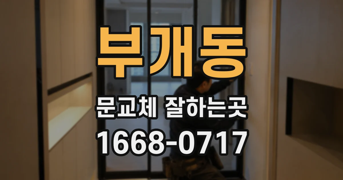 부개동 문교체 잘하는곳