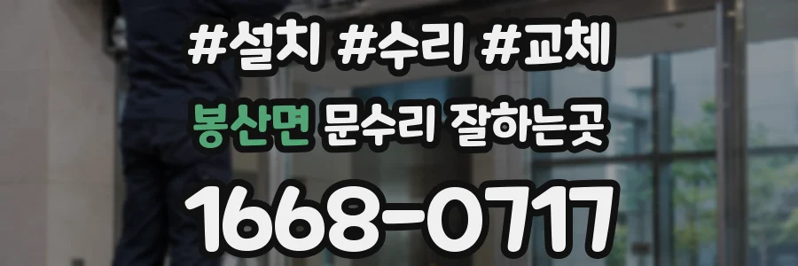 봉산면 문수리 잘하는곳