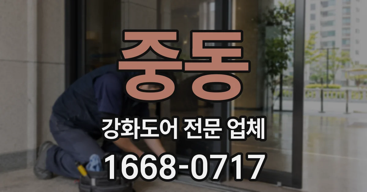 중동 강화도어 전문 업체