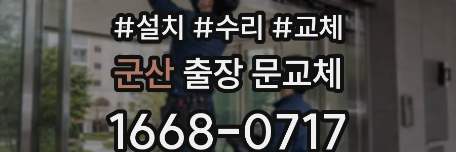 군산 출장 문교체