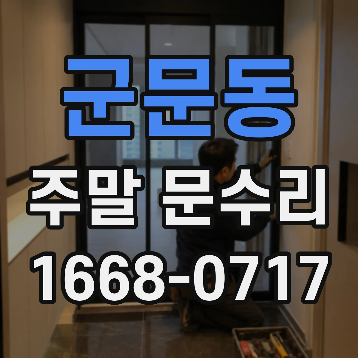 군문동 주말 문수리