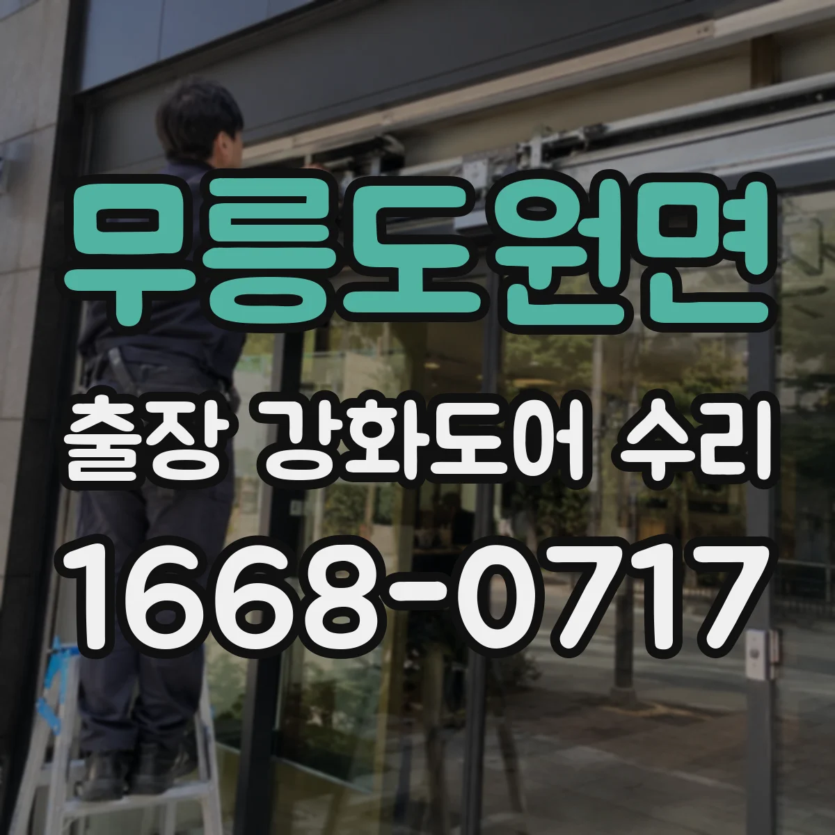무릉도원면 출장 강화도어 수리