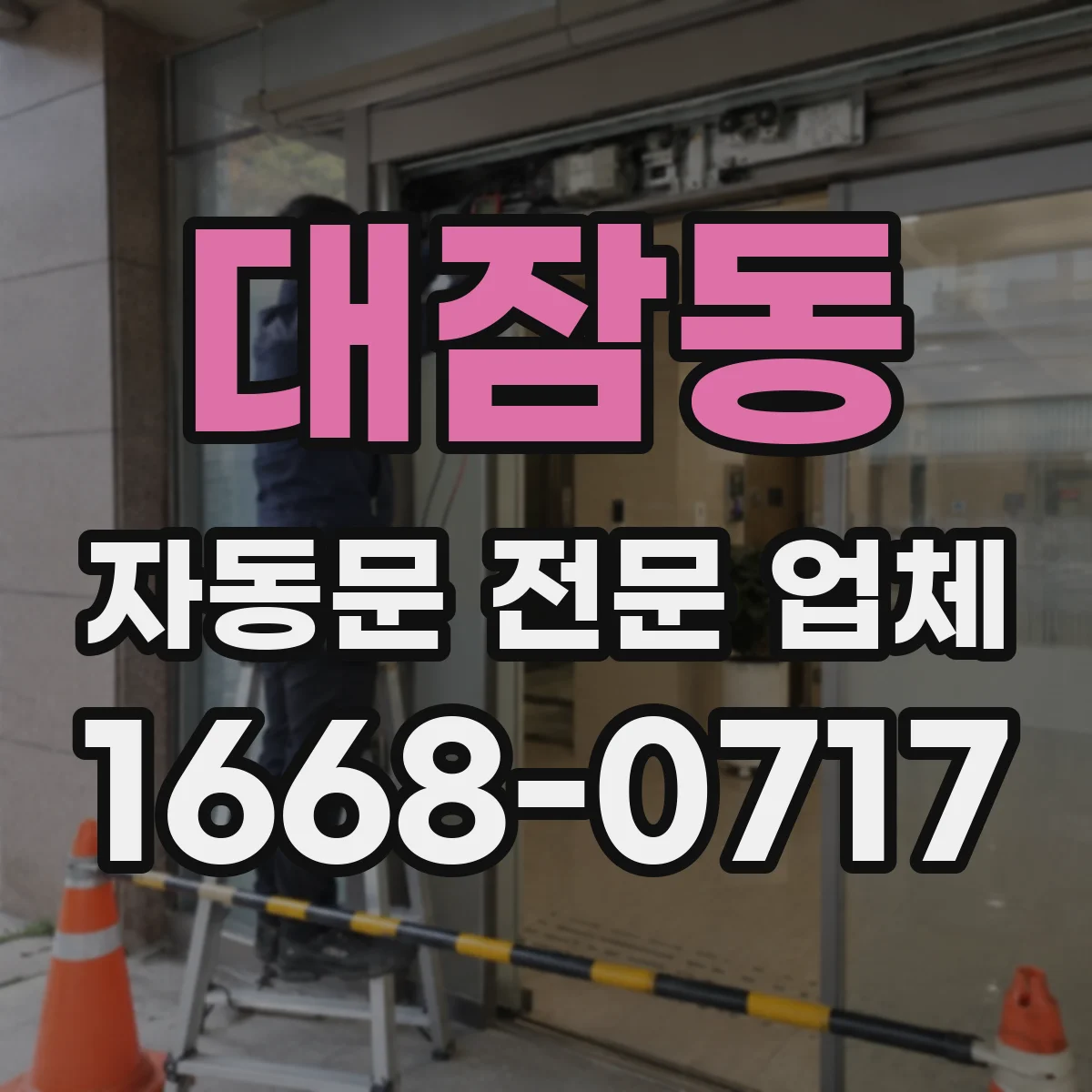대잠동 자동문 전문 업체