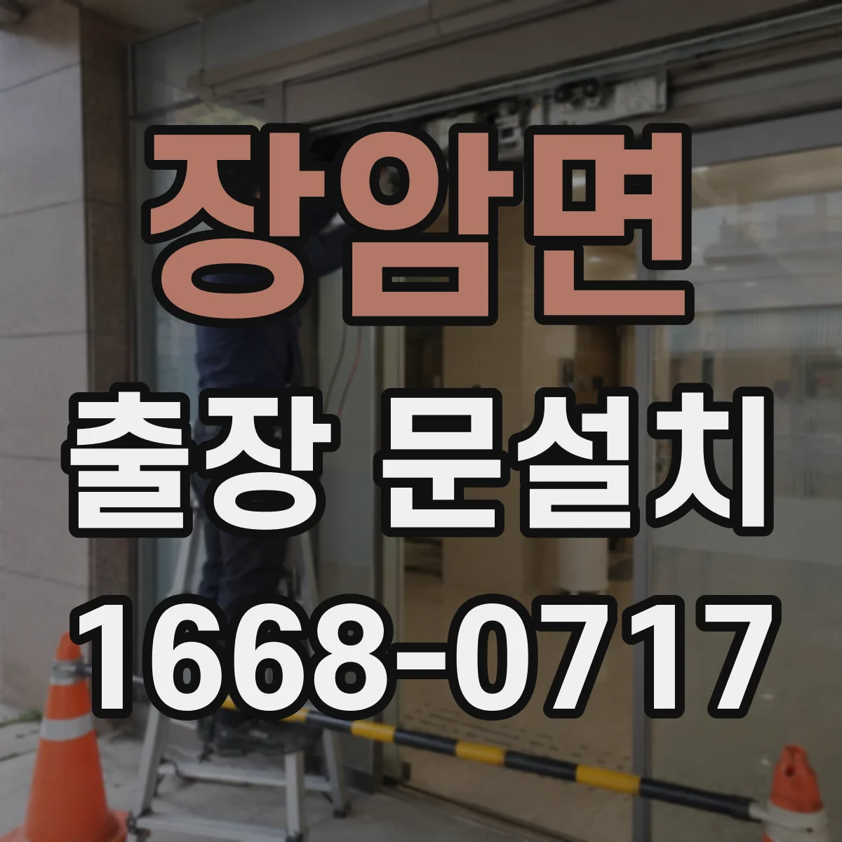 장암면 출장 문설치