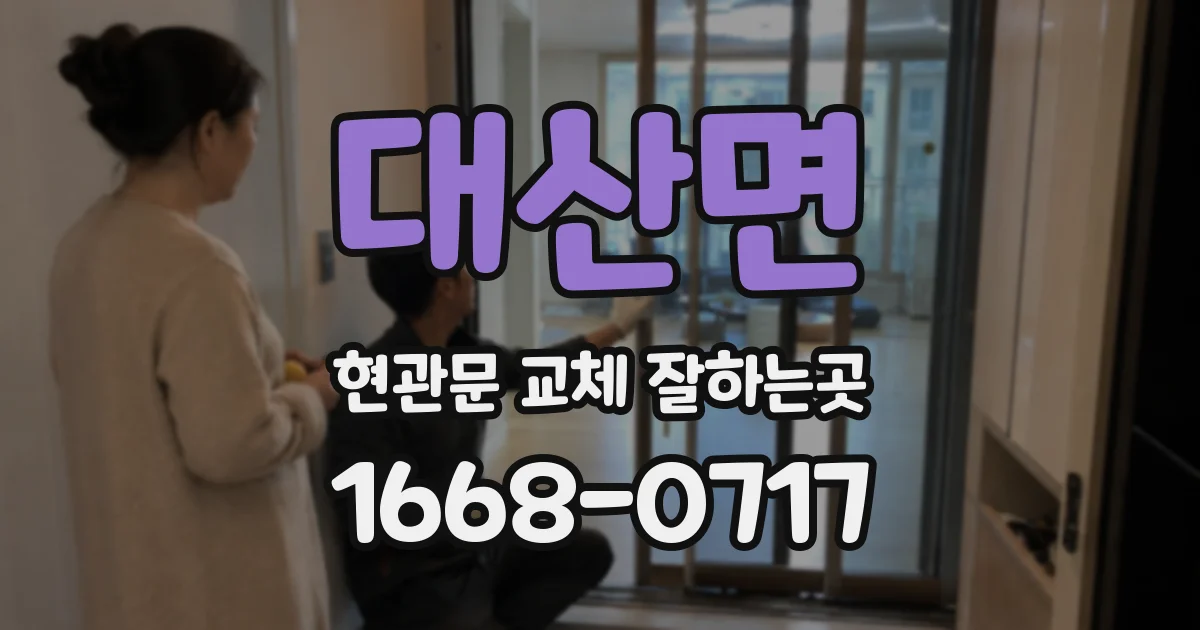 대산면 현관문 교체 잘하는곳