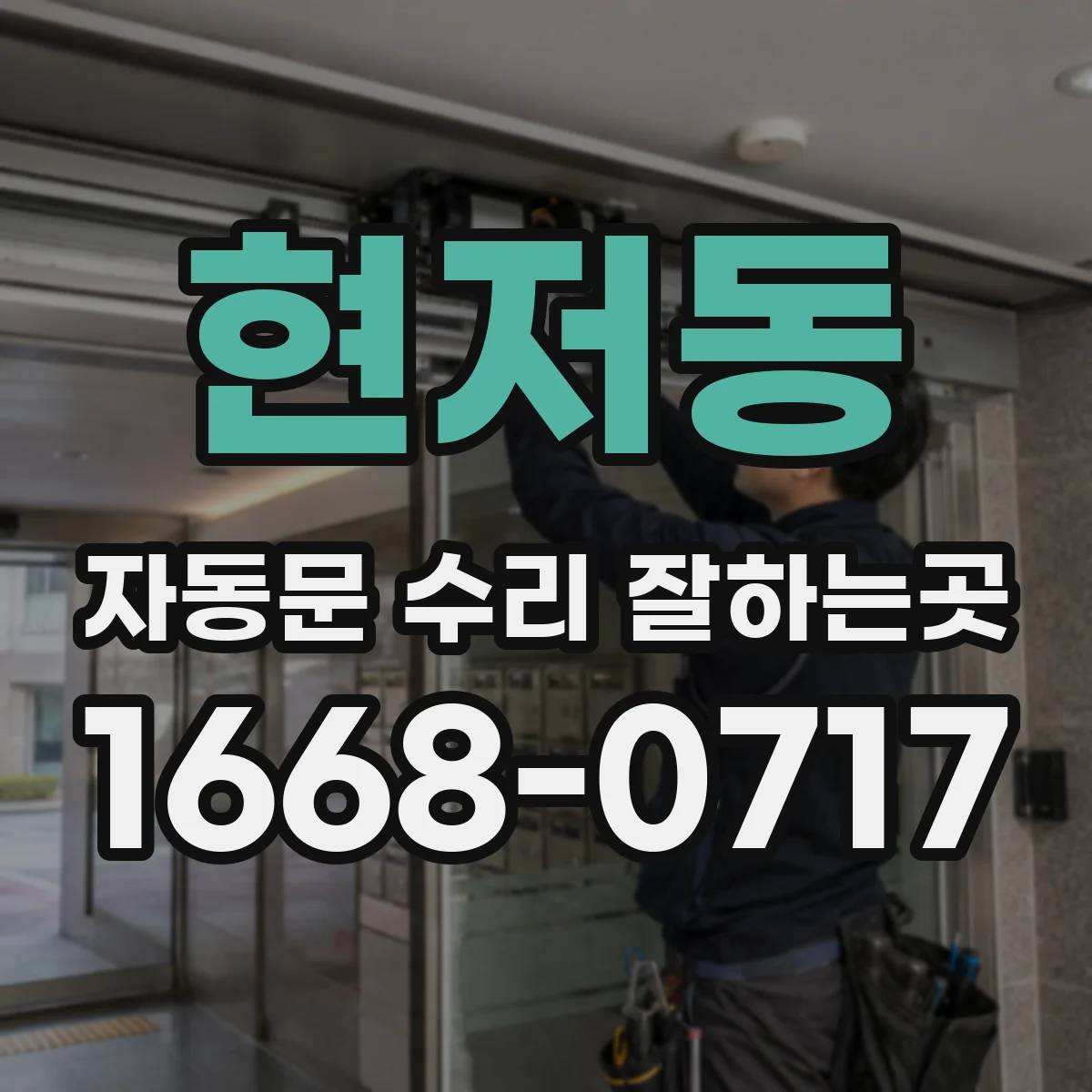 현저동 자동문 수리 잘하는곳