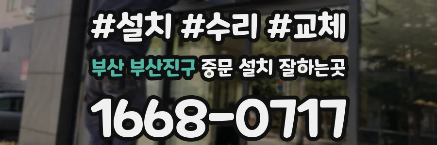 부산 부산진구 중문 설치 잘하는곳