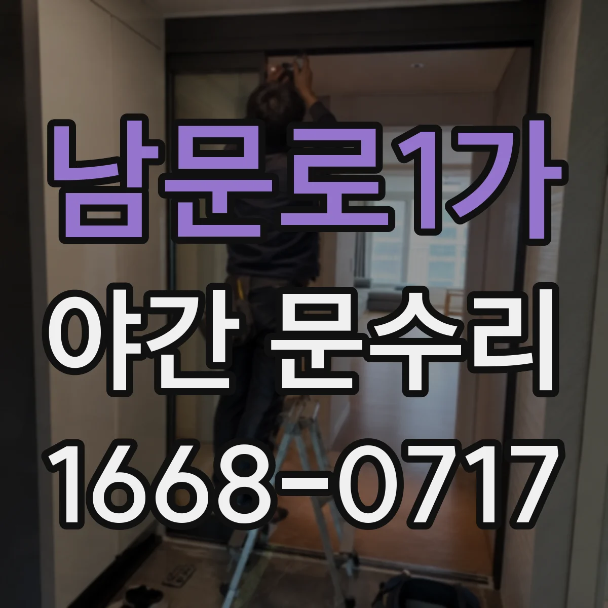 남문로1가 야간 문수리