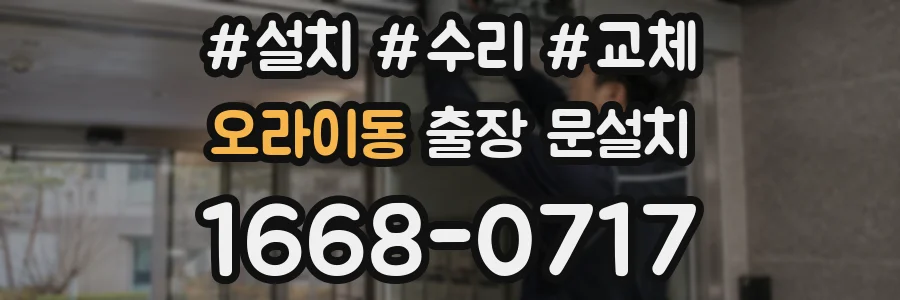 오라이동 출장 문설치