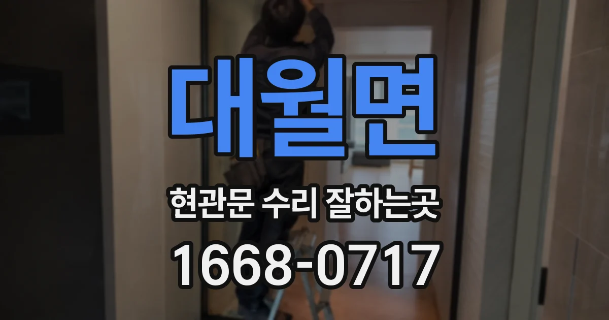 대월면 현관문 수리 잘하는곳