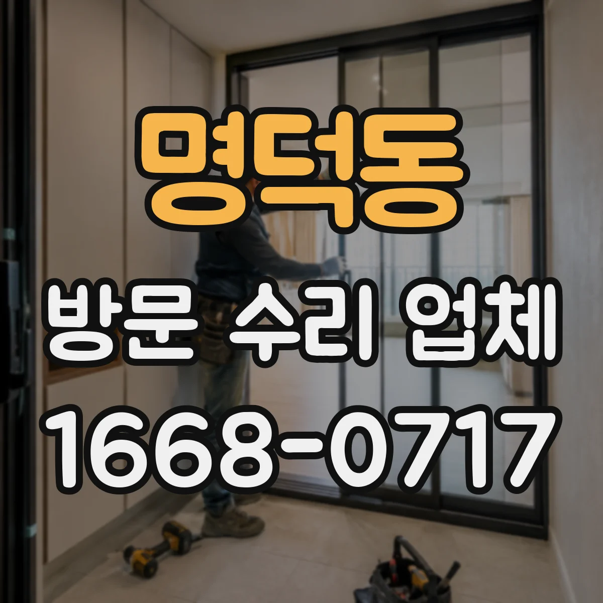 명덕동 방문 수리 업체