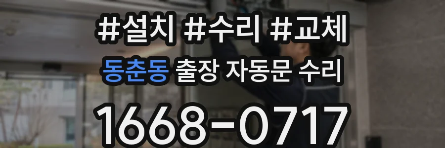 동춘동 출장 자동문 수리