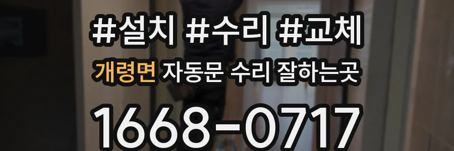 개령면 자동문 수리 잘하는곳