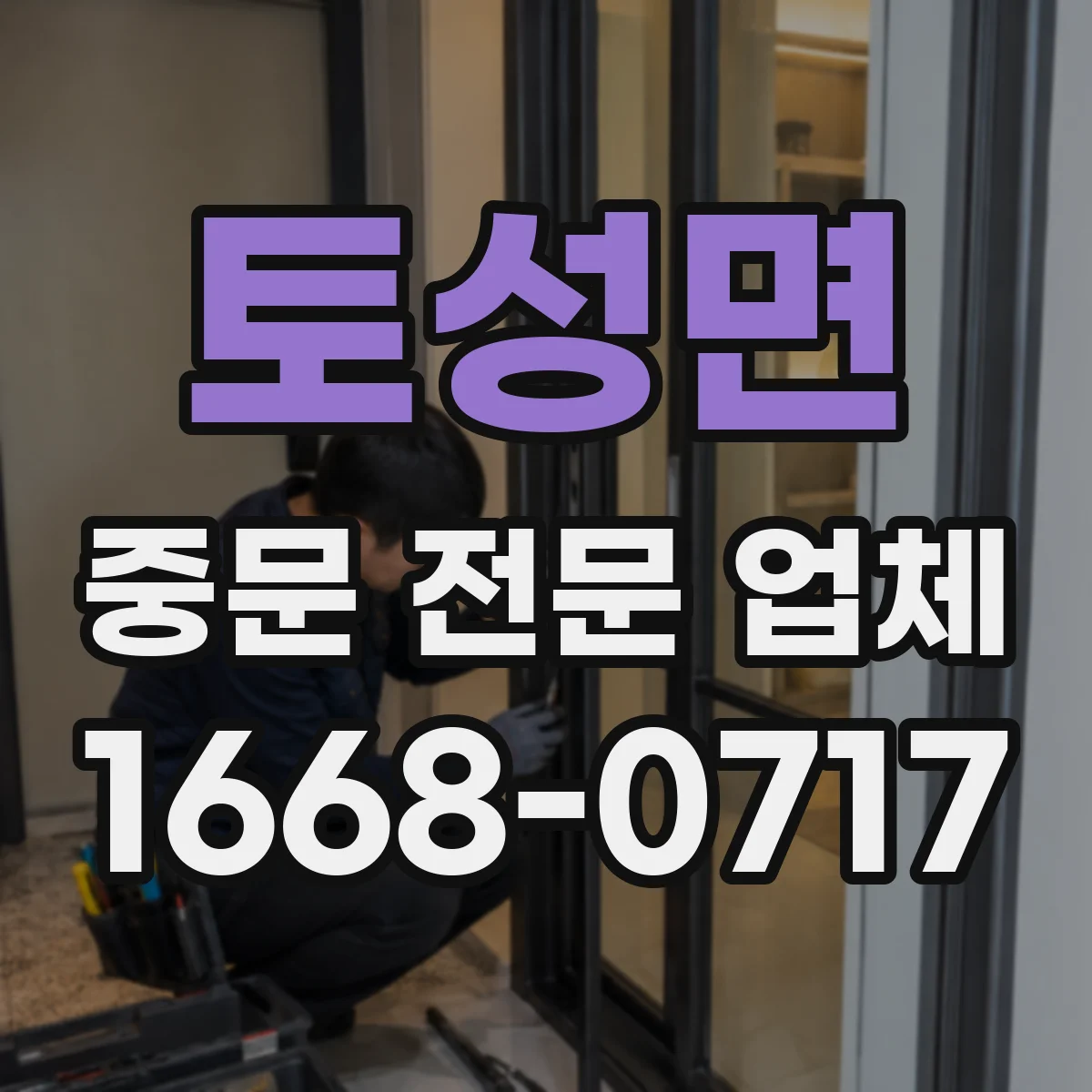 토성면 중문 전문 업체