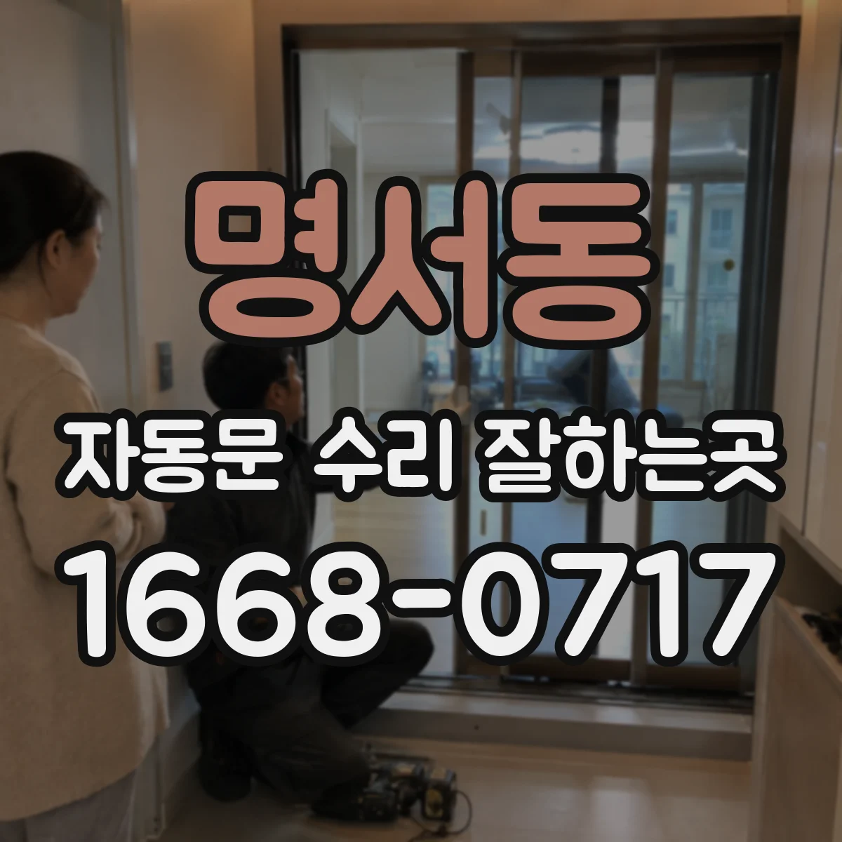 명서동 자동문 수리 잘하는곳
