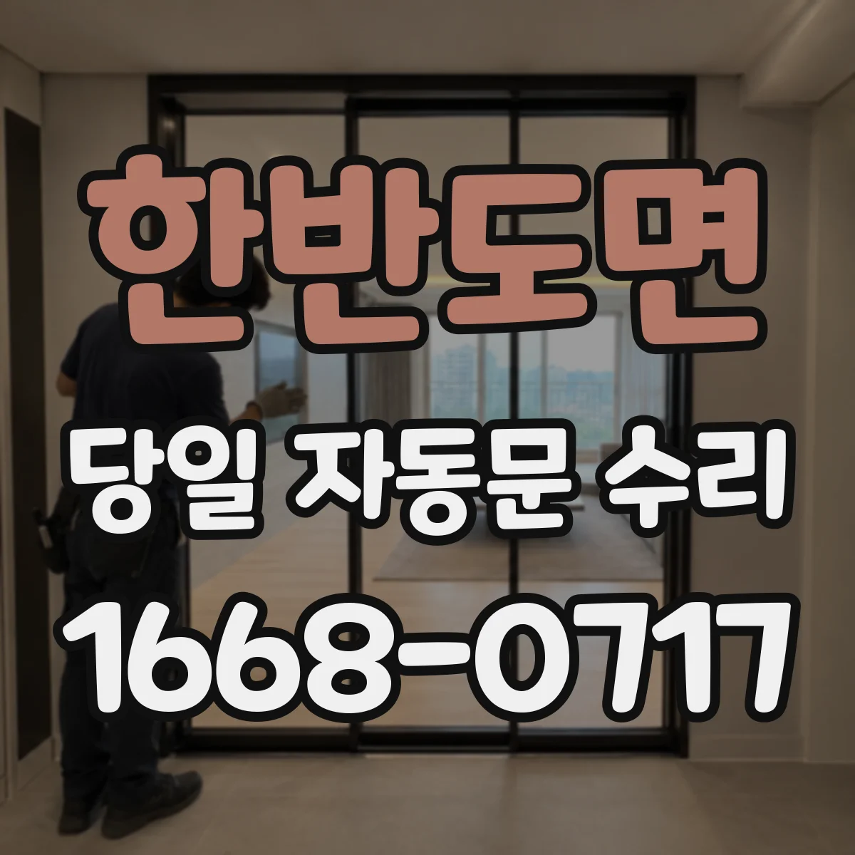 한반도면 당일 자동문 수리