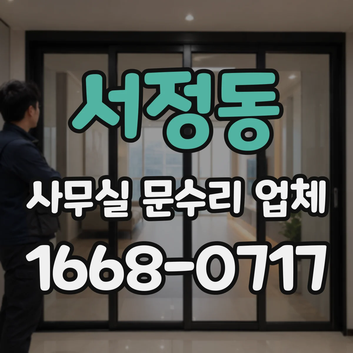 서정동 사무실 문수리 업체