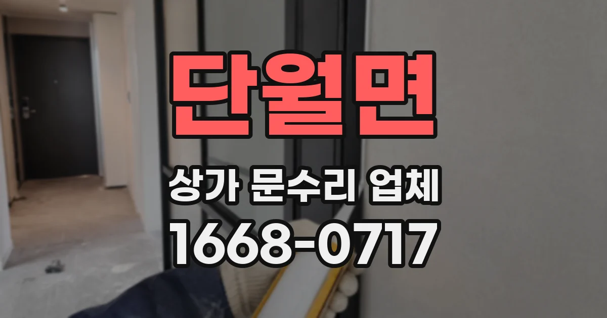 단월면 상가 문수리 업체
