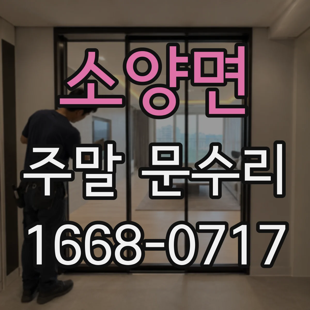 소양면 주말 문수리