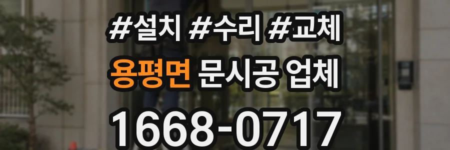 용평면 문시공 업체