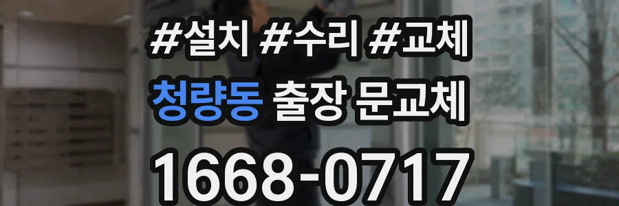 청량동 출장 문교체