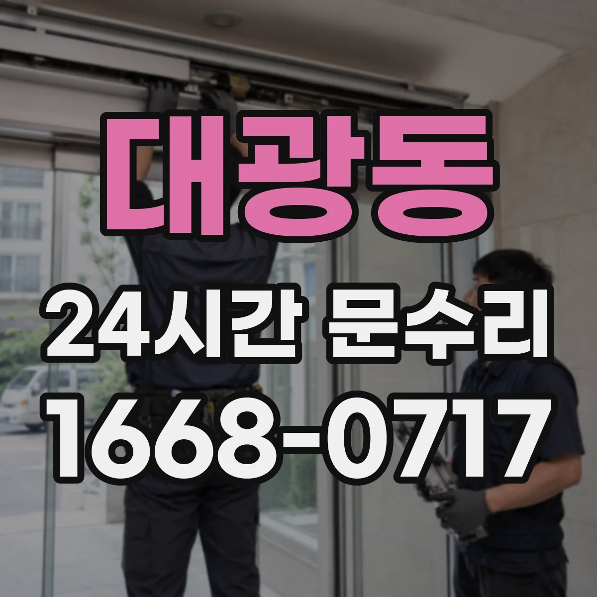 대광동 24시간 문수리