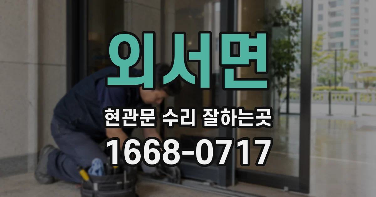 외서면 현관문 수리 잘하는곳