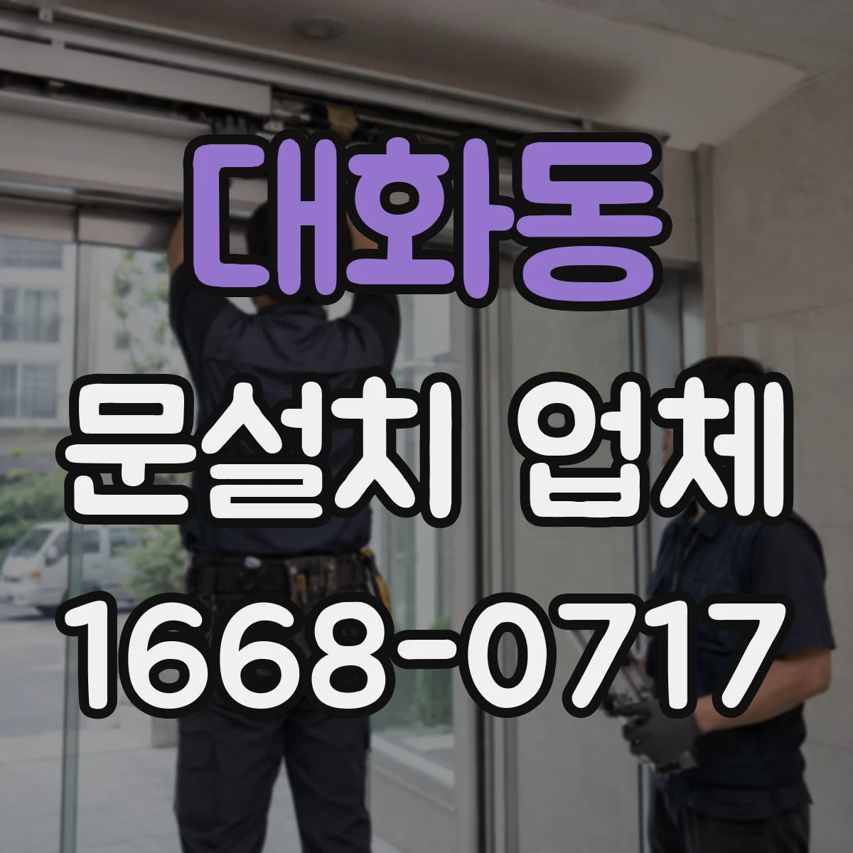 대화동 문설치 업체