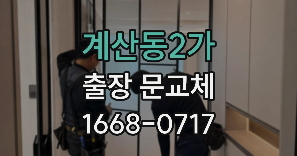 계산동2가 출장 문교체
