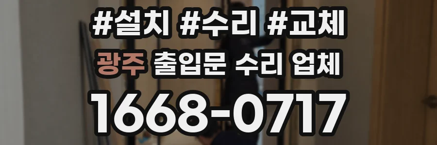 광주 출입문 수리 업체