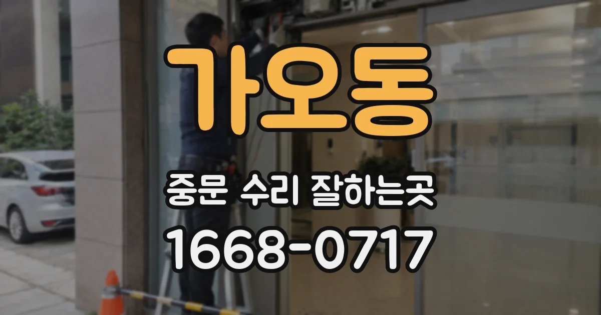 가오동 중문 수리 잘하는곳