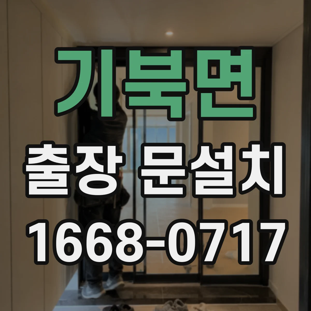 기북면 출장 문설치