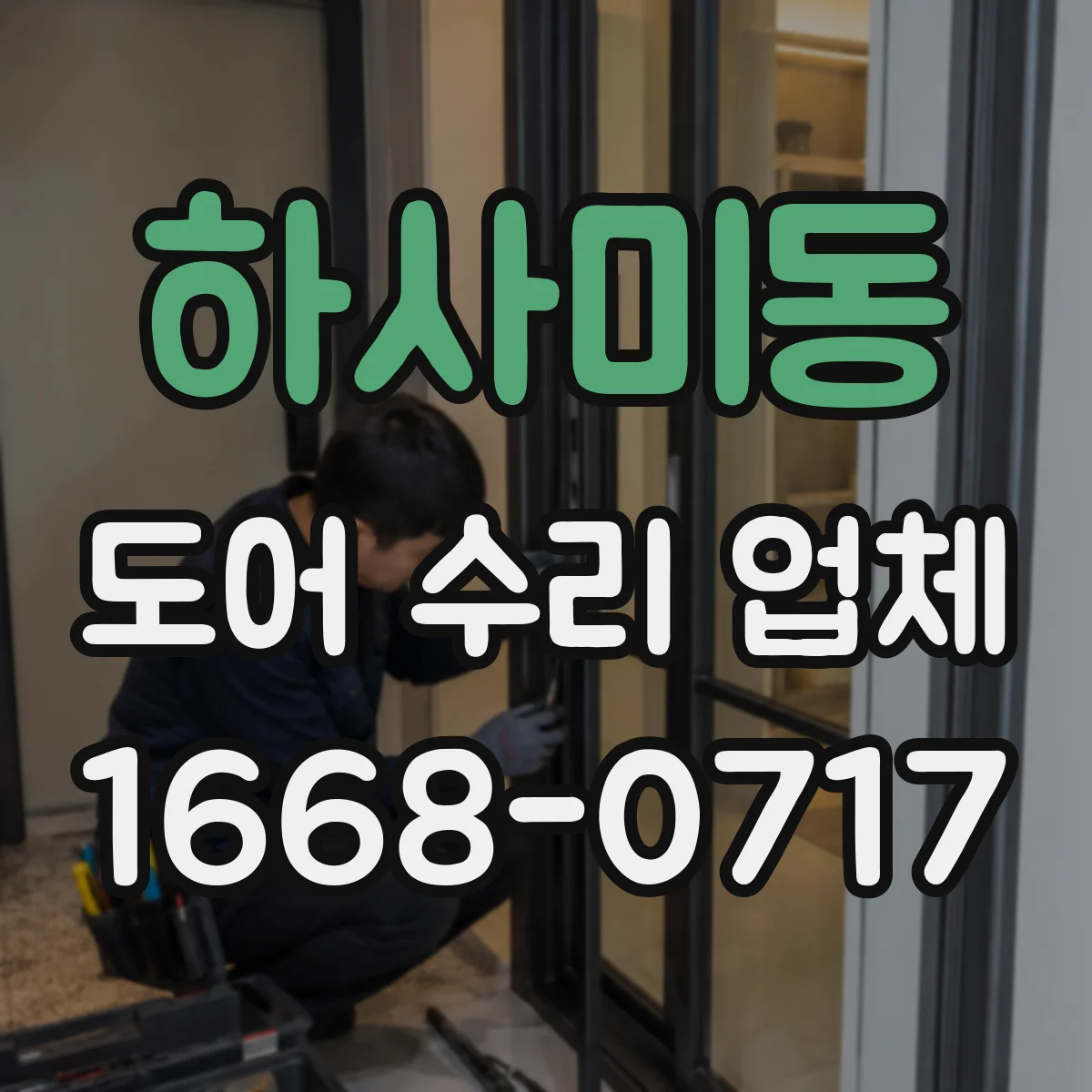 하사미동 도어 수리 업체