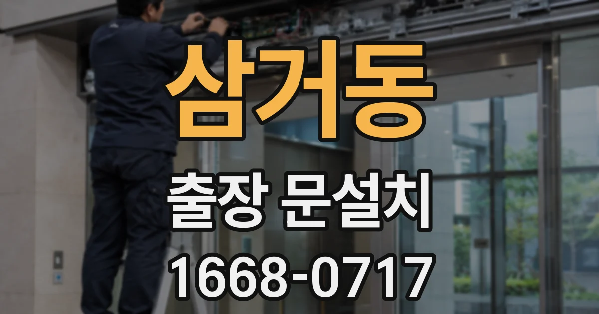 삼거동 출장 문설치