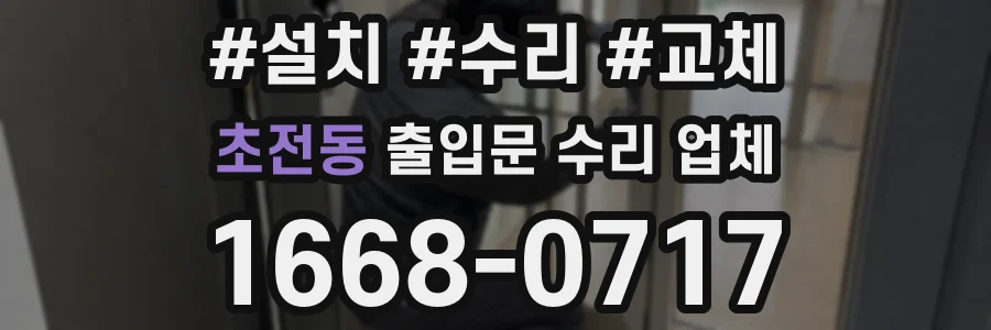 초전동 출입문 수리 업체